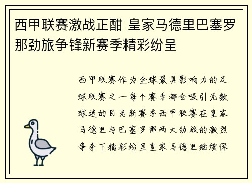 西甲联赛激战正酣 皇家马德里巴塞罗那劲旅争锋新赛季精彩纷呈