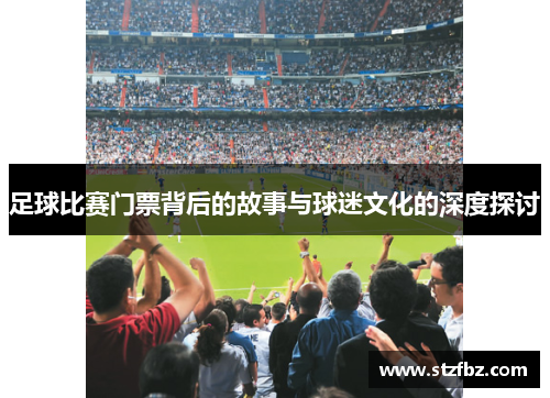 足球比赛门票背后的故事与球迷文化的深度探讨