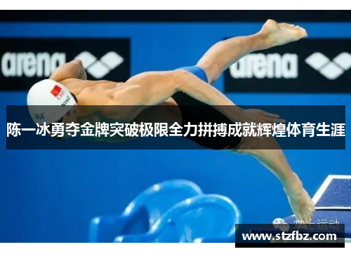 陈一冰勇夺金牌突破极限全力拼搏成就辉煌体育生涯