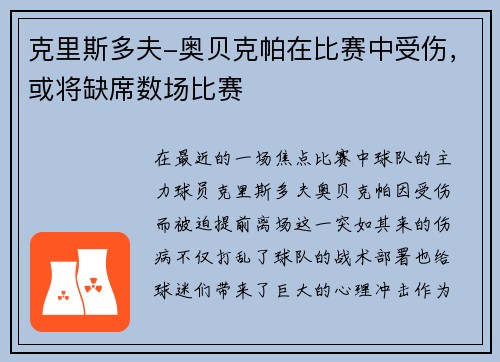 克里斯多夫-奥贝克帕在比赛中受伤，或将缺席数场比赛