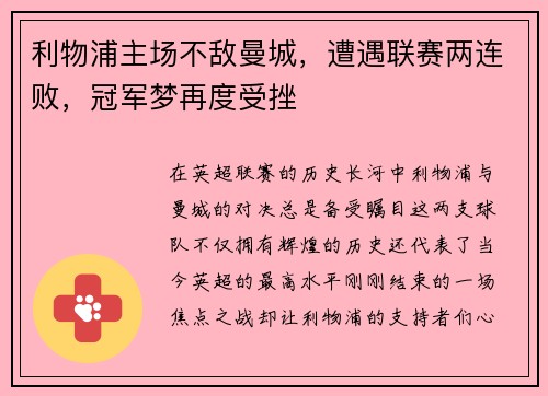 利物浦主场不敌曼城，遭遇联赛两连败，冠军梦再度受挫