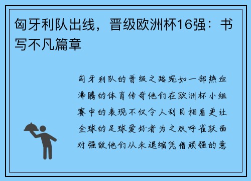 匈牙利队出线，晋级欧洲杯16强：书写不凡篇章