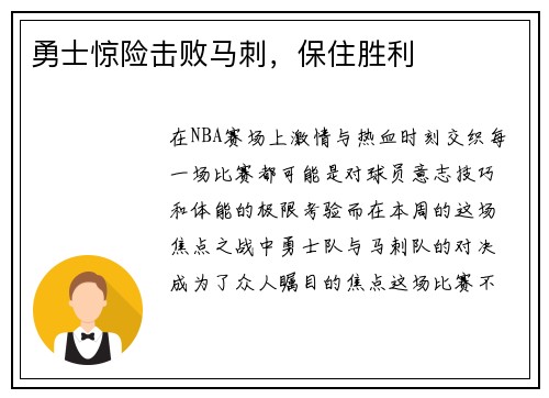 勇士惊险击败马刺，保住胜利