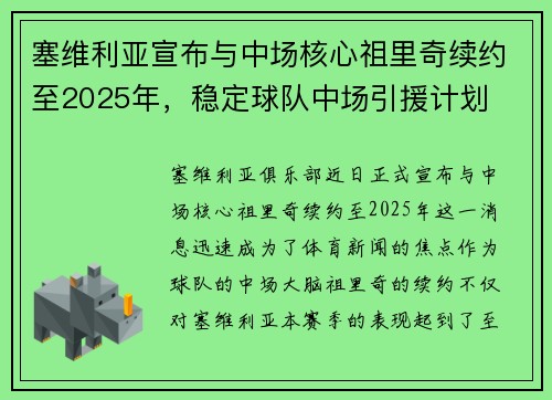 塞维利亚宣布与中场核心祖里奇续约至2025年，稳定球队中场引援计划