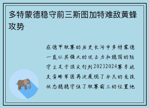 多特蒙德稳守前三斯图加特难敌黄蜂攻势