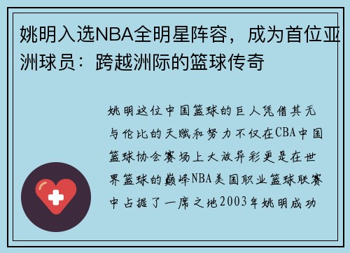 姚明入选NBA全明星阵容，成为首位亚洲球员：跨越洲际的篮球传奇