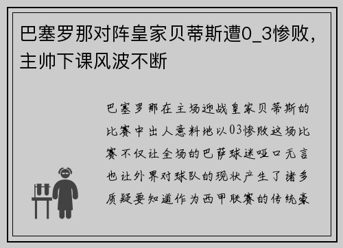 巴塞罗那对阵皇家贝蒂斯遭0_3惨败，主帅下课风波不断