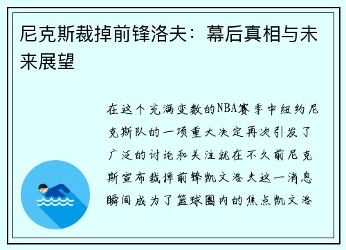 尼克斯裁掉前锋洛夫：幕后真相与未来展望