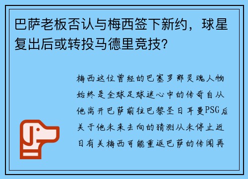 巴萨老板否认与梅西签下新约，球星复出后或转投马德里竞技？