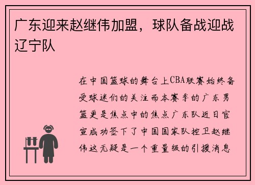 广东迎来赵继伟加盟，球队备战迎战辽宁队