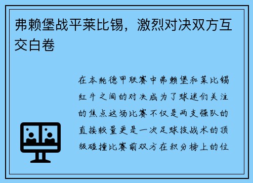 弗赖堡战平莱比锡，激烈对决双方互交白卷