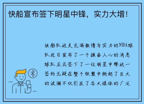 快船宣布签下明星中锋，实力大增！