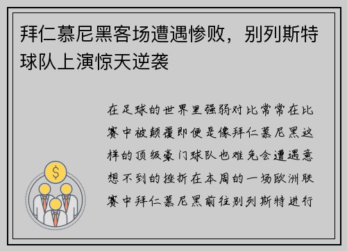 拜仁慕尼黑客场遭遇惨败，别列斯特球队上演惊天逆袭