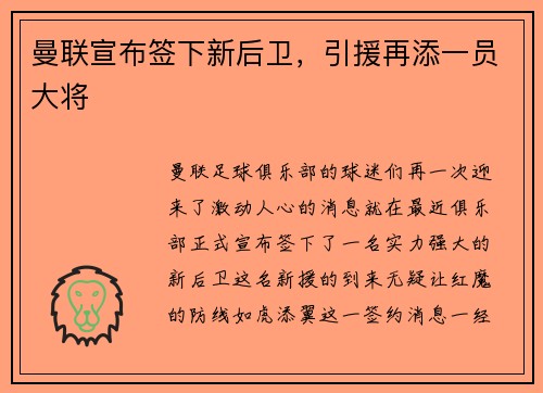 曼联宣布签下新后卫，引援再添一员大将