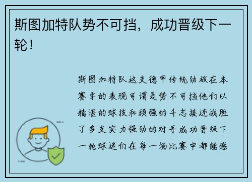 斯图加特队势不可挡,成功晋级下一轮!