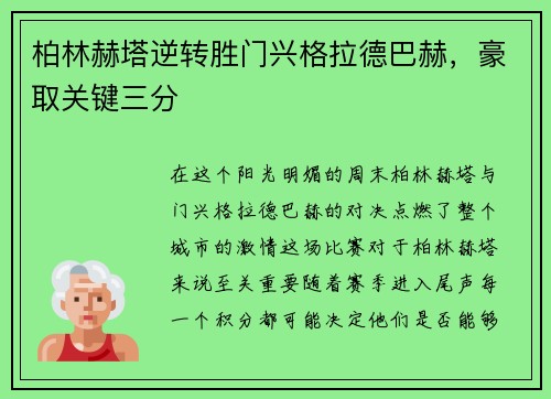 柏林赫塔逆转胜门兴格拉德巴赫，豪取关键三分