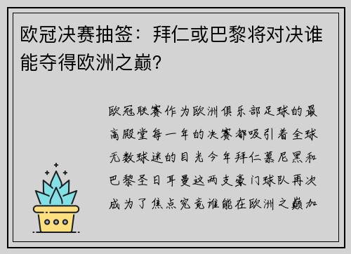 欧冠决赛抽签：拜仁或巴黎将对决谁能夺得欧洲之巅？