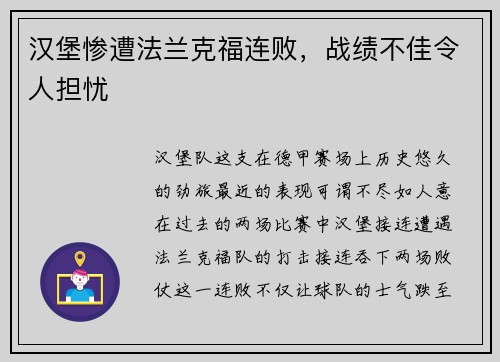 汉堡惨遭法兰克福连败，战绩不佳令人担忧