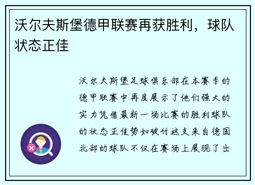 沃尔夫斯堡德甲联赛再获胜利，球队状态正佳