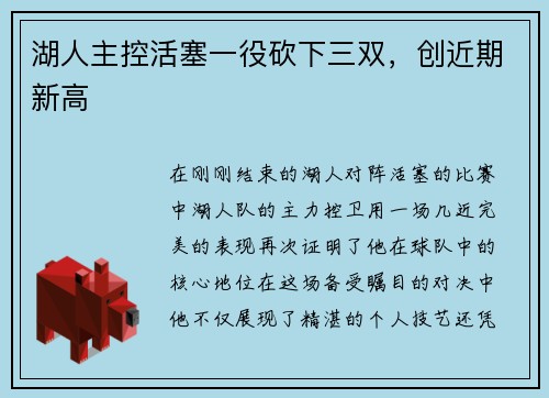 湖人主控活塞一役砍下三双，创近期新高