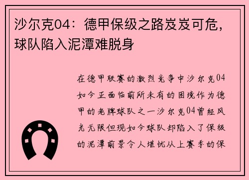 沙尔克04：德甲保级之路岌岌可危，球队陷入泥潭难脱身