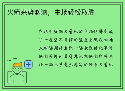 火箭来势汹汹，主场轻松取胜