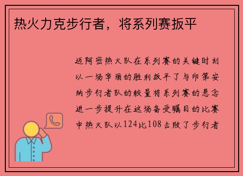 热火力克步行者，将系列赛扳平