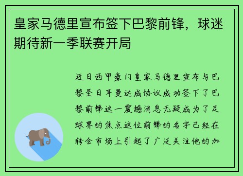 皇家马德里宣布签下巴黎前锋，球迷期待新一季联赛开局