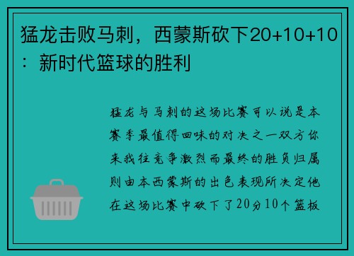 猛龙击败马刺，西蒙斯砍下20+10+10：新时代篮球的胜利