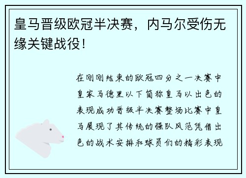 皇马晋级欧冠半决赛，内马尔受伤无缘关键战役！