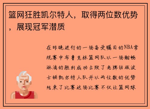 篮网狂胜凯尔特人，取得两位数优势，展现冠军潜质