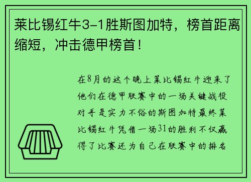 莱比锡红牛3-1胜斯图加特，榜首距离缩短，冲击德甲榜首！