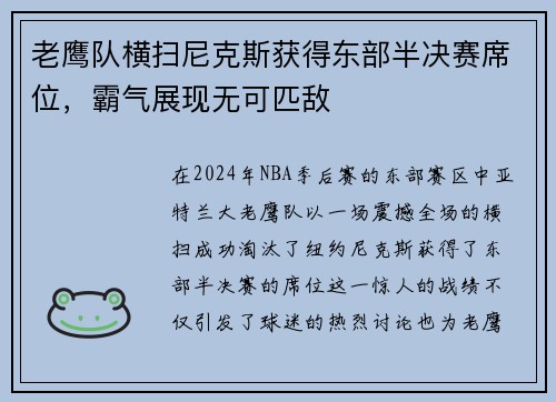 老鹰队横扫尼克斯获得东部半决赛席位，霸气展现无可匹敌