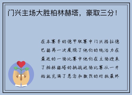 门兴主场大胜柏林赫塔，豪取三分！