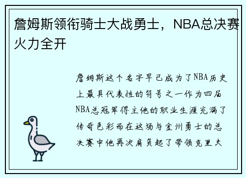 詹姆斯领衔骑士大战勇士，NBA总决赛火力全开