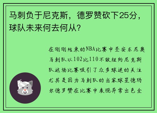 马刺负于尼克斯，德罗赞砍下25分，球队未来何去何从？