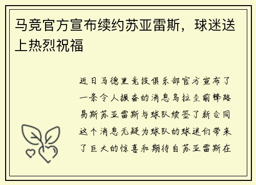 马竞官方宣布续约苏亚雷斯，球迷送上热烈祝福