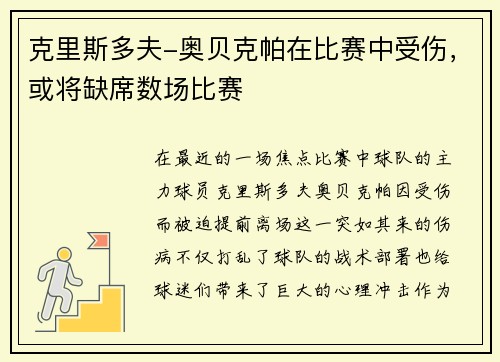 克里斯多夫-奥贝克帕在比赛中受伤，或将缺席数场比赛