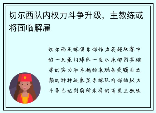 切尔西队内权力斗争升级，主教练或将面临解雇