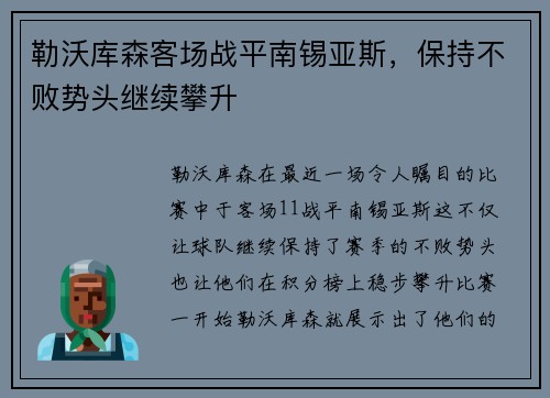 勒沃库森客场战平南锡亚斯，保持不败势头继续攀升
