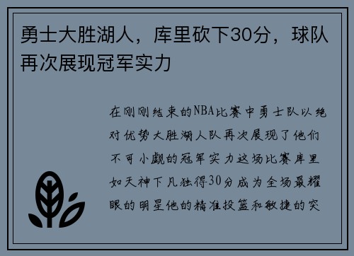 勇士大胜湖人，库里砍下30分，球队再次展现冠军实力