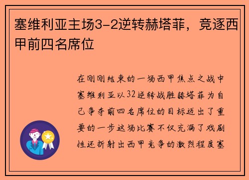 塞维利亚主场3-2逆转赫塔菲，竞逐西甲前四名席位
