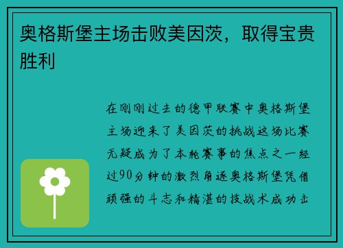 奥格斯堡主场击败美因茨，取得宝贵胜利