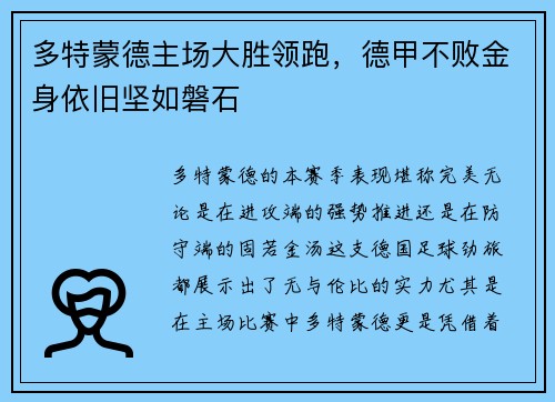 多特蒙德主场大胜领跑，德甲不败金身依旧坚如磐石