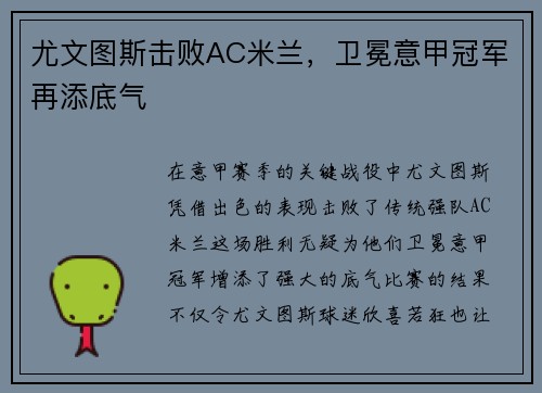 尤文图斯击败AC米兰，卫冕意甲冠军再添底气