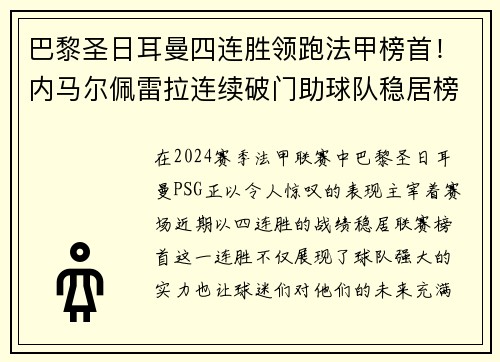 巴黎圣日耳曼四连胜领跑法甲榜首！内马尔佩雷拉连续破门助球队稳居榜首位置