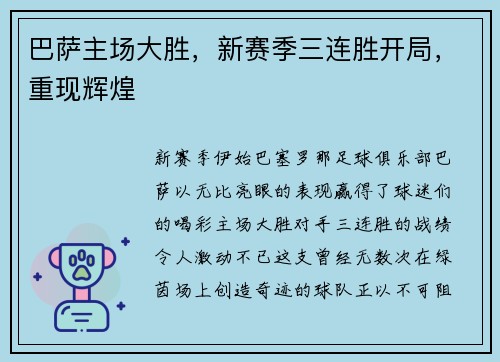 巴萨主场大胜，新赛季三连胜开局，重现辉煌