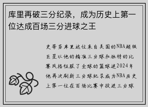 库里再破三分纪录，成为历史上第一位达成百场三分进球之王