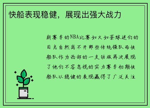 快船表现稳健，展现出强大战力
