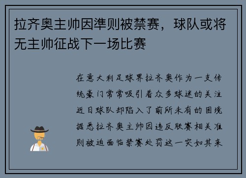 拉齐奥主帅因準则被禁赛，球队或将无主帅征战下一场比赛